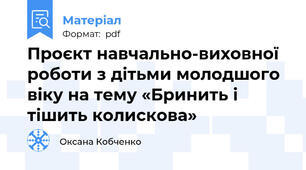 Проєкт навчально-виховної роботи з дітьми молодшого віку на тему «Бринить і тішить колискова»