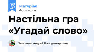 Настільна гра «Угадай слово»