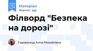 Філворд "Безпека на дорозі"