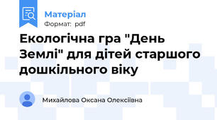 Екологічна гра "День Землі" для дітей старшого дошкільного віку