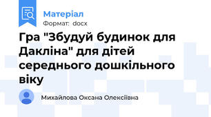 Гра "Збудуй будинок для Дакліна" для дітей середнього дошкільного віку