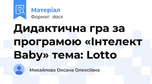 Дидактична гра за програмою «Інтелект Baby» тема: Lotto