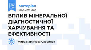 ВПЛИВ МІНЕРАЛЬНОЇ ДІАГНОСТИЧНОЇ ХАРЧУВАННЯ ТА ЕФЕКТИВНОСТІ