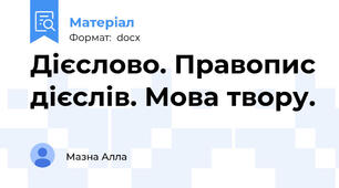 Дієслово. Правопис дієслів. Мова твору.