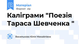 Каліграми "Поезія Тараса Шевченка "