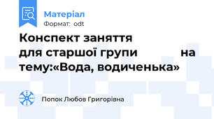 Конспект заняття                    для старшої групи             на тему:«Вода, водиченька»