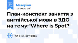 План-конспект заняття з англійської мови в ЗДО на тему:"Where is Spot?"