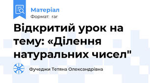 Відкритий урок на тему: «Ділення натуральних чисел"