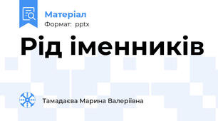 Рід іменників