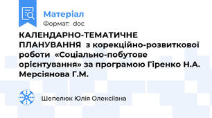 КАЛЕНДАРНО-ТЕМАТИЧНЕ ПЛАНУВАННЯ  з корекційно-розвиткової роботи  «Соціально-побутове орієнтування» за програмою Гіренко Н.А. Мерсіянова Г.М.