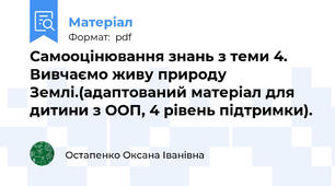 Самооцінювання знань з теми 4. Вивчаємо живу природу Землі.(адаптований матеріал для дитини з ООП, 4 рівень підтримки).