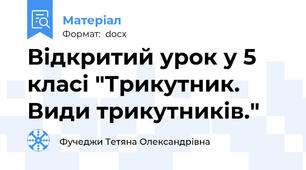 Відкритий урок у 5 класі "Трикутник. Види трикутників."