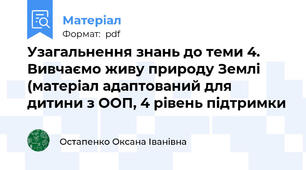Узагальнення знань до теми 4. Вивчаємо живу природу Землі (матеріал адаптований для дитини з ООП, 4 рівень підтримки