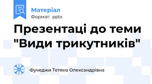 Презентаці до теми "Види трикутників"