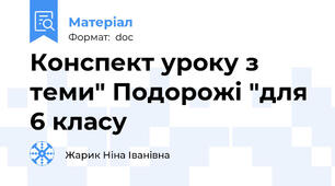 Конспект уроку з теми" Подорожі "для 6 класу