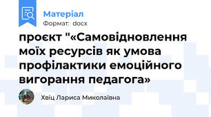 проєкт "«Самовідновлення моїх ресурсів як умова профілактики емоційного вигорання педагога»