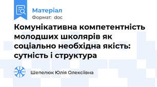 Комунікативна компетентність молодших школярів як соціально необхідна якість: сутність і структура