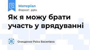 Як я можу брати участь у врядуванні