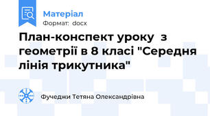 План-конспект уроку  з геометрії в 8 класі "Середня лінія трикутника"