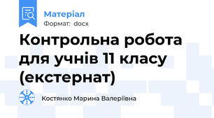 Контрольна робота для учнів 11 класу  (екстернат)
