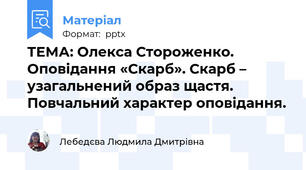 ТЕМА: Олекса Стороженко. Оповідання «Скарб». Скарб – узагальнений образ щастя. Повчальний характер оповідання.