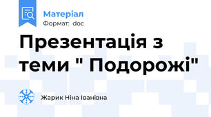 Презентація з теми " Подорожі"