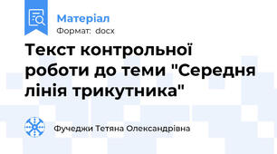 Текст контрольної роботи до теми "Середня лінія трикутника"