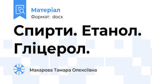 Спирти. Етанол. Гліцерол.