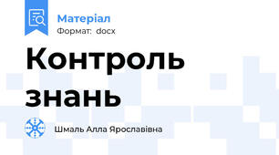 Контроль знань