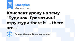 Конспект уроку на тему "Будинок. Граматичні структури there is ... there are..."