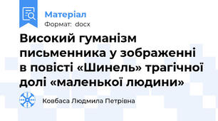 Високий гуманізм письменника у зображенні в повісті «Шинель» трагічної долі «маленької людини»