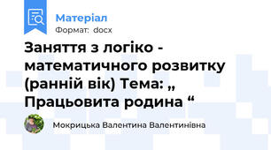 Заняття з логіко - математичного розвитку (ранній вік) Тема: ,, Працьовита родина “