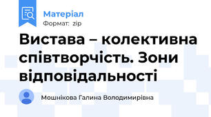 Вистава – колективна співтворчість. Зони відповідальності