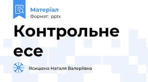 Контрольне есе