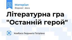 Літературна гра "Останній герой"