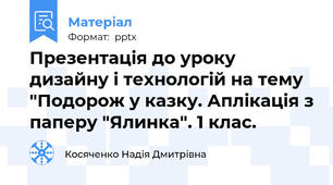 Презентація до уроку дизайну і технологій на тему "Подорож у казку. Аплікація з паперу "Ялинка". 1 клас.