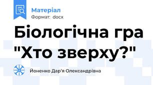 Біологічна гра "Хто зверху?"
