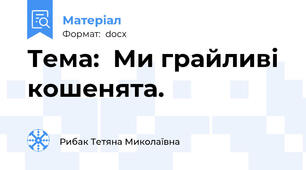 Тема:  Ми грайливі  кошенята.