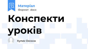 Конспекти уроків