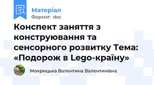 Конспект заняття з конструювання та сенсорного розвитку Тема: «Подорож в Lego-країну»