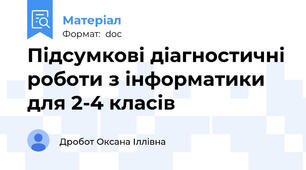 Підсумкові діагностичні роботи з інформатики для 2-4 класів