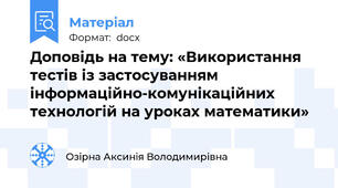 Доповідь на тему: «Використання тестів із застосуванням інформаційно-комунікаційних технологій на уроках математики»