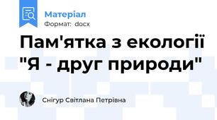 Пам'ятка з екології "Я - друг природи"