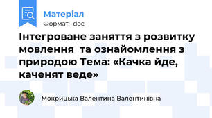 Інтегроване заняття з розвитку мовлення  та ознайомлення з природою Тема: «Качка йде, каченят веде»