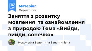 Заняття з розвитку мовлення  та ознайомлення з природою Тема «Вийди, вийди, сонечко»