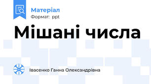 Мішані числа