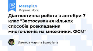 Діагностична робота з алгебри 7 клас "Застосування кількох способів розкладання многочленів на множники. ФСМ"