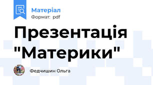 Презентація "Материки"