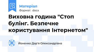 Виховна година "Стоп булінг. Безпечне користування Інтернетом"