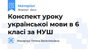 Конспект уроку української мови в 6 класі за НУШ